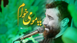بابامو میخوام | کربلایی علی پورکاوه | پلان3