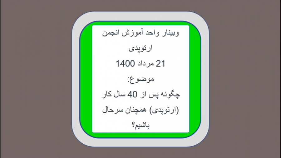 چگونه پس از ۴۰ سال کار (ارتوپدی) همچنان سرحال باشیم؟