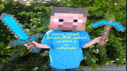 آموزش ساخت حرفه ای شمشیر، کلنگ، تبر، بیل و شُخم زن در ماینکرافت MINECRAFT