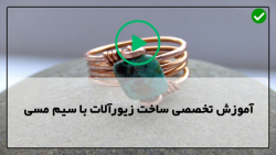 آموزش ساخت زیورآلات با مس-ساخت زیورآلات-ساخت آویز طرح بال فرشتگان