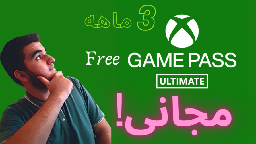 آموزش گرفتن گیم پس 3ماهه به صورت رایگان | Free Game Pass لیفت گردنایمپلنت دندان