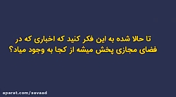 تکنیک راستی آزمایی فوری اخبا...