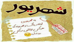 کلیپ تولد شهریور ماهی ها . تولد یه شهریور ماهی عزیز و مهربان نزدیکه .