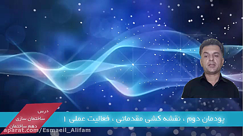 آموزش فعالیت شماره یک پودمان دوم درس ساختمان سازی دهم - مهندس اسماعیل علی فام کامپوزیت ونیر