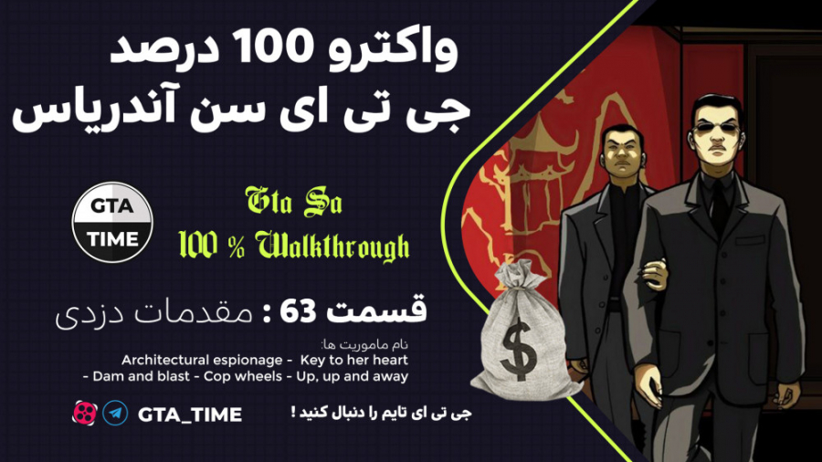 واکترو فارسی 100 درصد جی تی ای سن آندریاس - مقدمات دزدی - قسمت #63