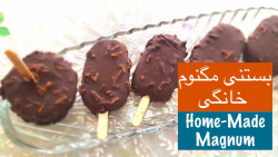 بستنی مگنوم حرفه ای بدون ثعلب...