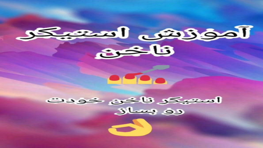 آموزش استیکر ناخن به مناسبت پنجاه تایی شدنمووون