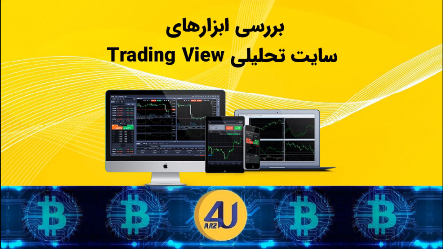 بررسی , ابزار , سایت , تحلیلی , تریدینگ , ویو , خوایم , رو