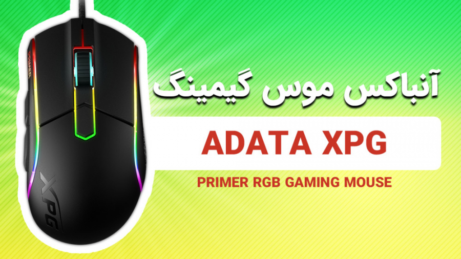 آنباکس موس گیمینگ XPG Primer