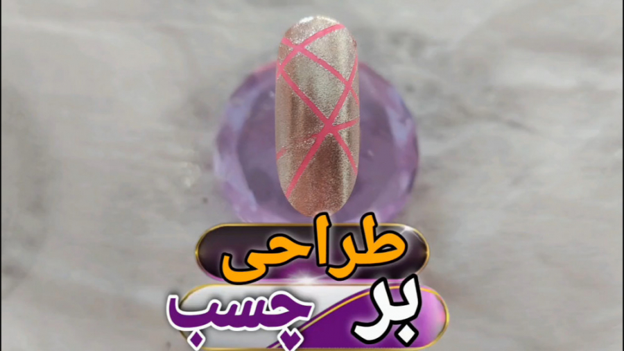 آموزش طراحی ناخن با برچسب