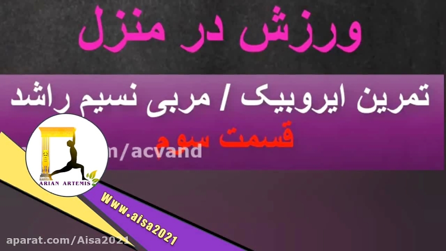 کمپین ورزش در خانه 1_قسمت سوم ایروبیک