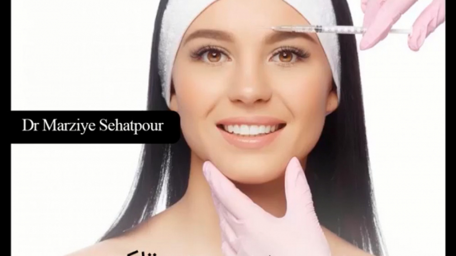 همه چیز در مورد بوتاکس (دکتر مرضیه صحت پور)drmarziyesehatpour