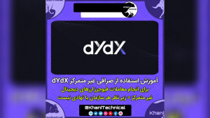 آموزش , صرافی , غیرمتمرکز , معاملات , فیوچرز , dYdX , ️ , #آموزش , #صرافی , #غیرمتمرکز , #dYdX , انجام , فیوچرز
بهترین , مطمئن , جایگزین , #بایننس
قبل , مشاهده , ویدیو , آموزشی , حتما , لازمه , ولت , #متاماسک , آشنایی , خودتان , مرورگر , #فایرفاکس , #کروم , فعال , باشید , ارز , پایه , USDC , مشابه , تتر , ارزش , دلار , #کارمزد , بایننس , 1درصد , اکانت , جابجایی , اعتبار , کارمزد , شبکه , #اتریوم , پرداخت , میشه