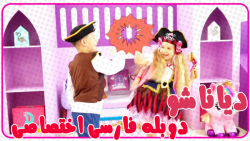 دیانا و روما دوبله فارسی کیدیش...