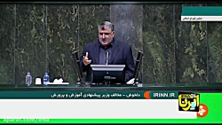 وزیر پیشنهادی آموزش و پرورش جوان هست ولی پخته نیست