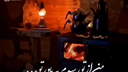 من از تو رسیدم به باور تو | آه...