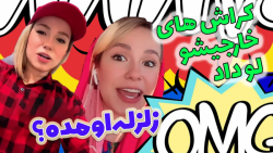 چالش سوال و جواب باحال با پریس...