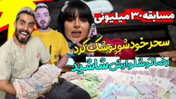 جنجالی&zwnj;ترین چالش فارسی فر...