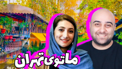 ولاگ تهران گردی ماتهران چقدر ع...