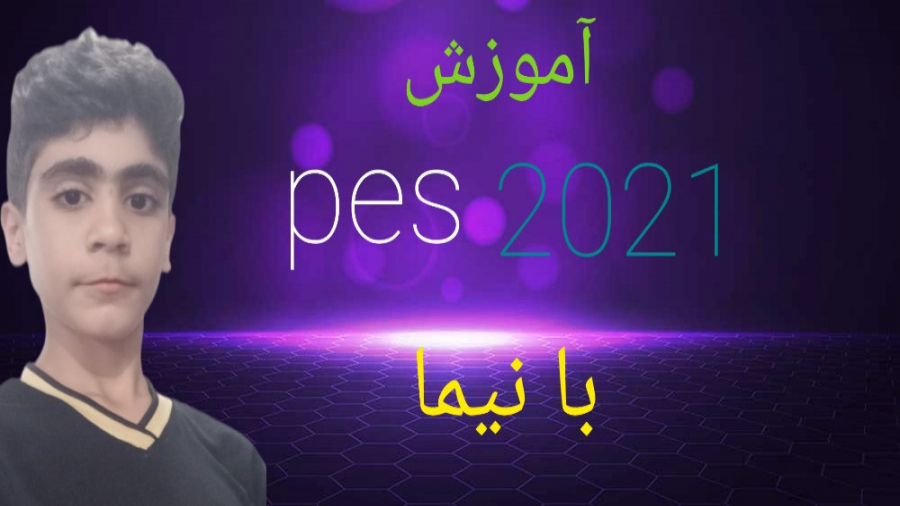 آموزش ابتدایی pes2021 موبایل