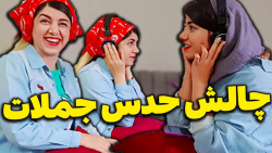 چالش خنده دار حدس جملات کلیپ ط...