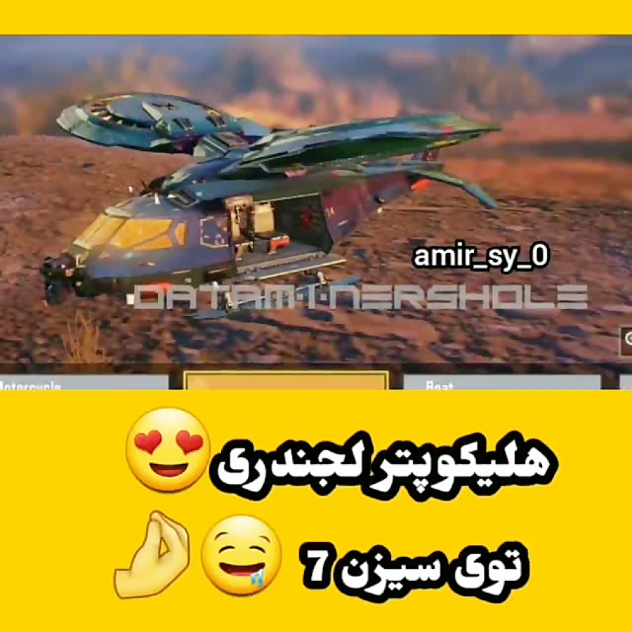 هلیکوپتر فصل ۷