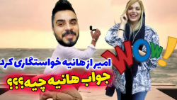 خواستگاری رمانتیک امیر از هانی...