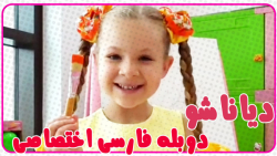 دیانا و روما دوبله فارسی کیدیش...