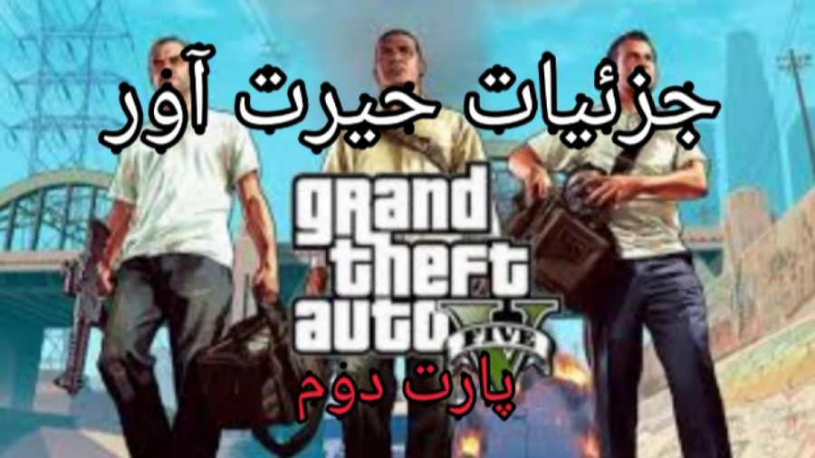 جزئیات حیرت آور GTA V