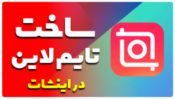 اموزش ساخت تایم لاین در اینشات