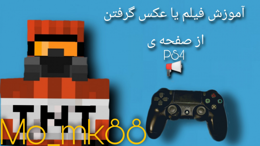 آموزش فیلم یا عکس گرفتن از صفحه PS4