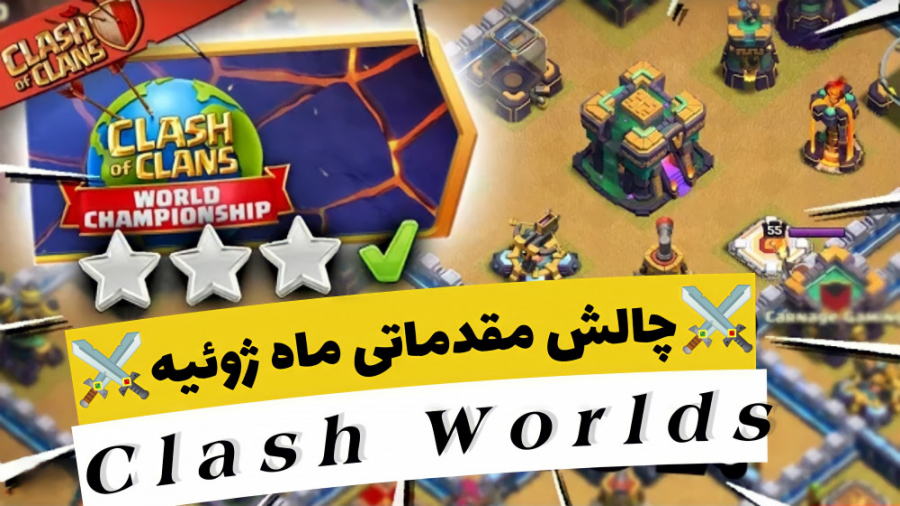 آموزش چالش مقدماتی ماه ژوئیه | clash worlds | کلش اف کلنز