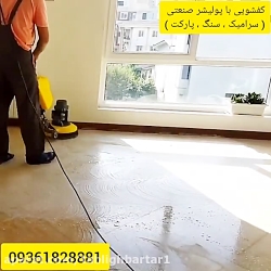 کفشویی با پولیشر صنعتی