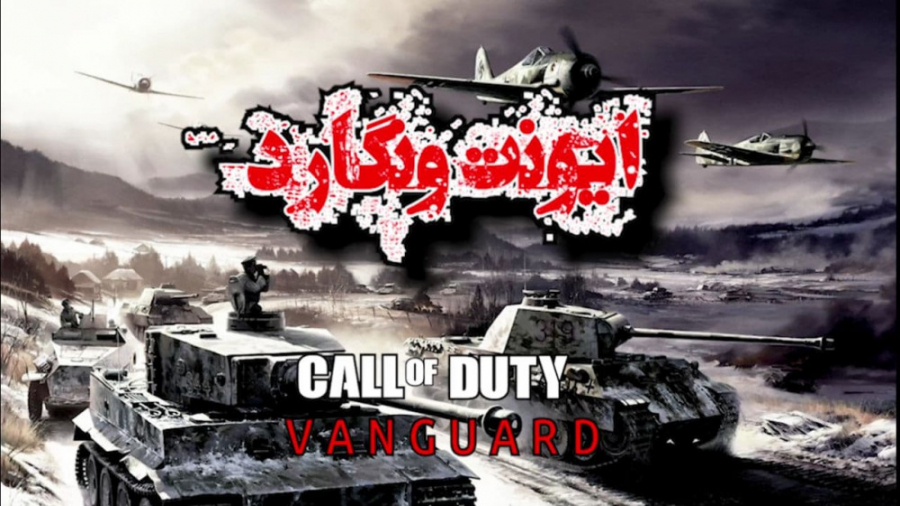 ایونت Call Of Duty VANGAURD
