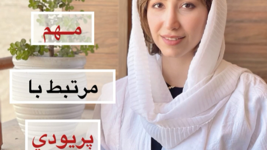 چند نكته مهم درباره پريودي-دكتر زهرا ابراهيمي/اینستاگرام:__doctorzed@