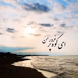 کلیپ عاشقانه .برای وضعیت واتساپ .ای کوه پرغرور من