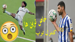 خاص ترین کنترل توپ و سوپر گلها...