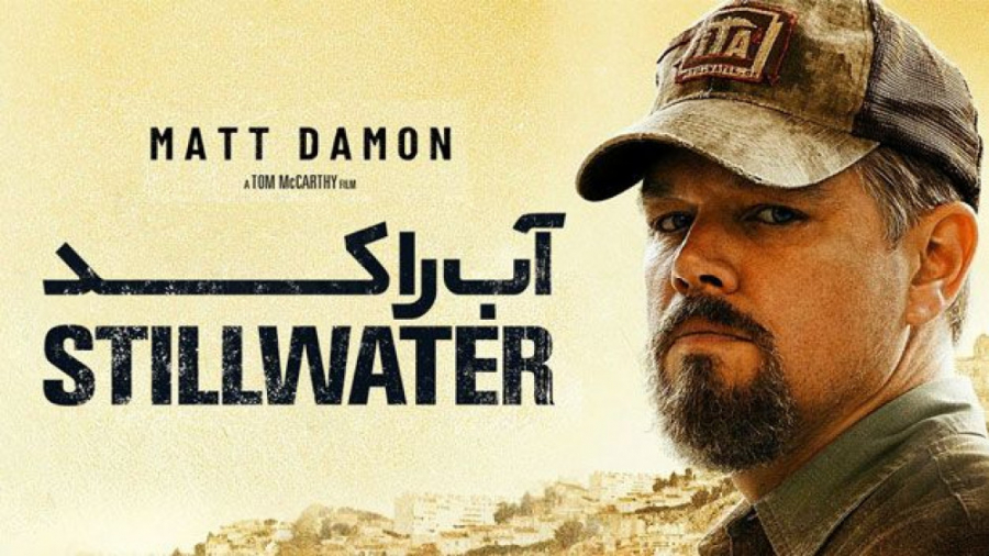 فیلم آمریکایی مرداب (آب راکد) Stillwater 2021 جنایی | درام | هیجان انگیز زمان8092ثانیه