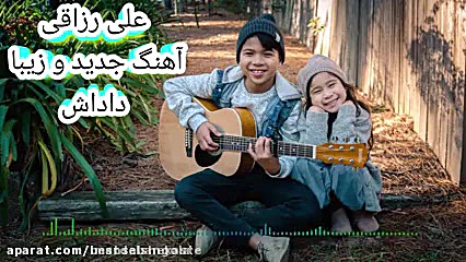 اهنگ زیبا از علی رزاقی امیر جدیدی