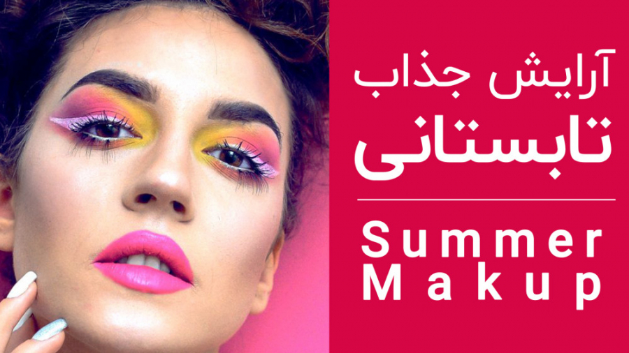 پاکسازی پوست قبل از آرایش عروس | چطوری آرایش جذابی داشته باشم؟