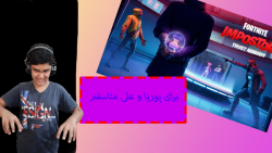 حالت ایمپاستر فورتنایت با پوری...