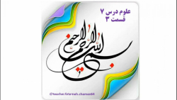 آموزش علوم _ درس 7 _قسمت سوم