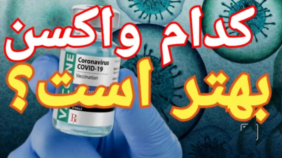 کدام واکسن برای کرونا بهتره ؟؟ جرمگیری