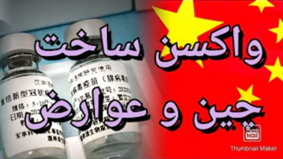 واکسن ساخت چین و عوارض آن :: عوارض واکسن چینی جوانسازی پوست