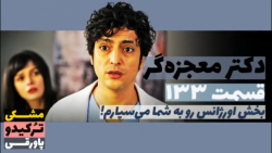 سریال دکتر معجزه گر قسمت ۱۳۳