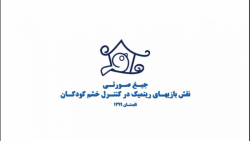جیغ صورتی 2 ( نقش بازی های ریتمیک در کنترل خشم کودکان ) شماره چهار