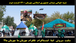 شبیه خوانی میدان جمهوری اسلامی مهربان1400 قسمت دوم