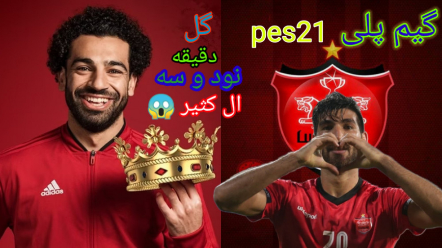 گیم پلی بازی پرسپولیس و لیورپول در pes2021 (گل دقیقه ۹۳ !!!!)