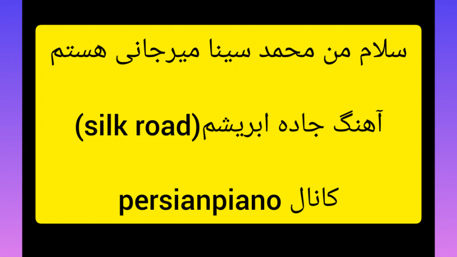 آهنگ جاده ابریشم(silk road) زمان252ثانیه