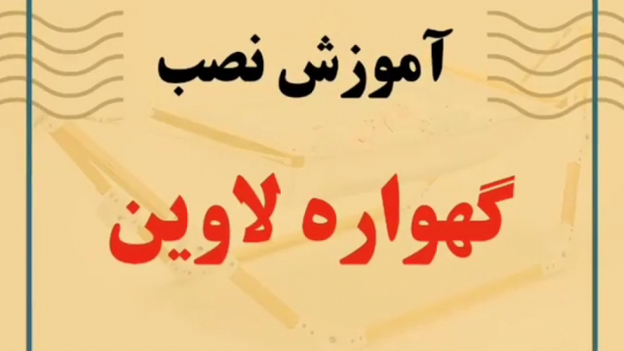 آموزش نصب گهواره آسای بانوج مدل لاوین ماموپلاستی